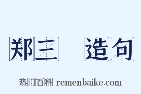 郑三絶造句是什么意思的图片